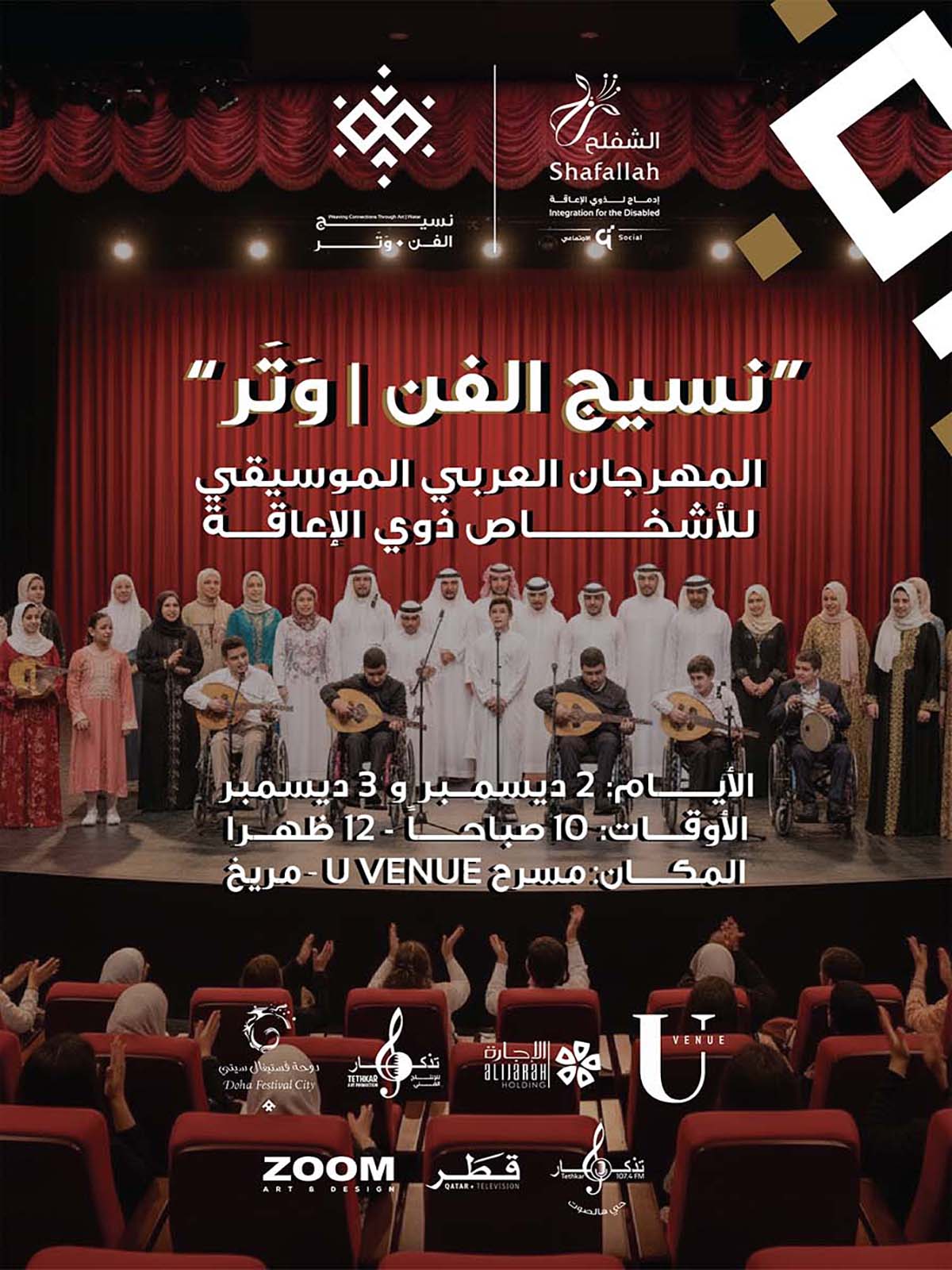 المهرجان العربي الموسيقي للأشخاص ذوي الإعاقة (نسيج الفن |وتر)